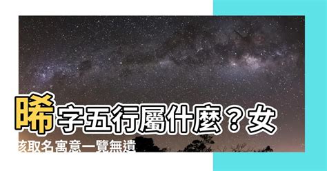 晞 五行|【晞 五行】晞字的五行屬性與寓意：給女孩取名的最佳選擇